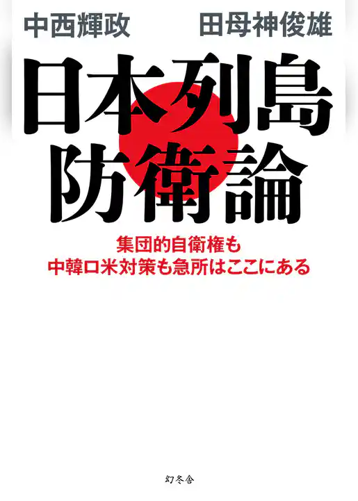 日本列島防衛論　集団的自衛権も中韓ロ米対策も急所はここにある