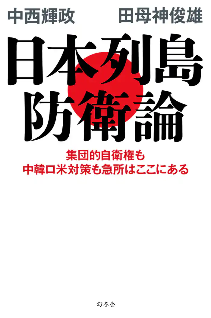 日本列島防衛論 集団的自衛権も中韓ロ米対策も急所はここにある