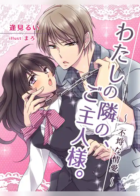 わたしの隣の、ご主人様 ~不埒な情愛~