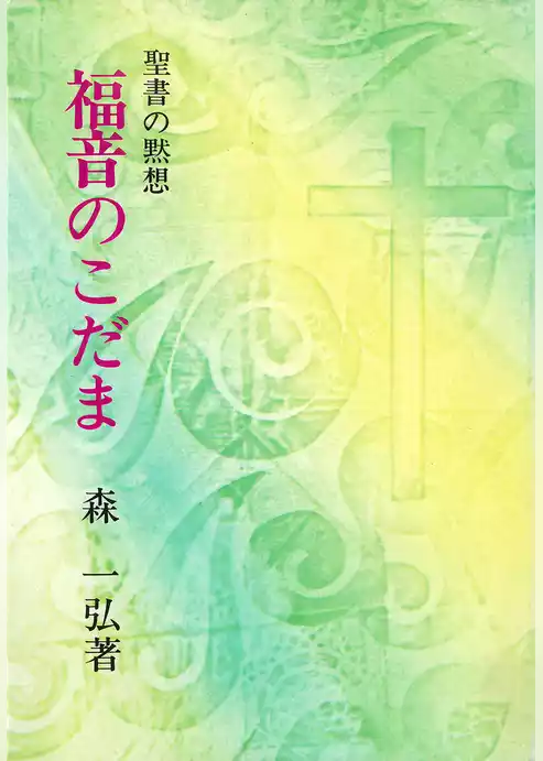 福音のこだま