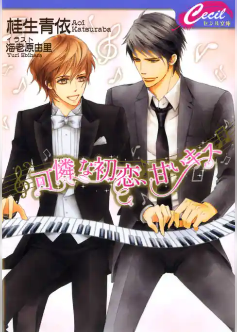 可憐な初恋、甘いキス