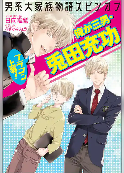 男系大家族物語