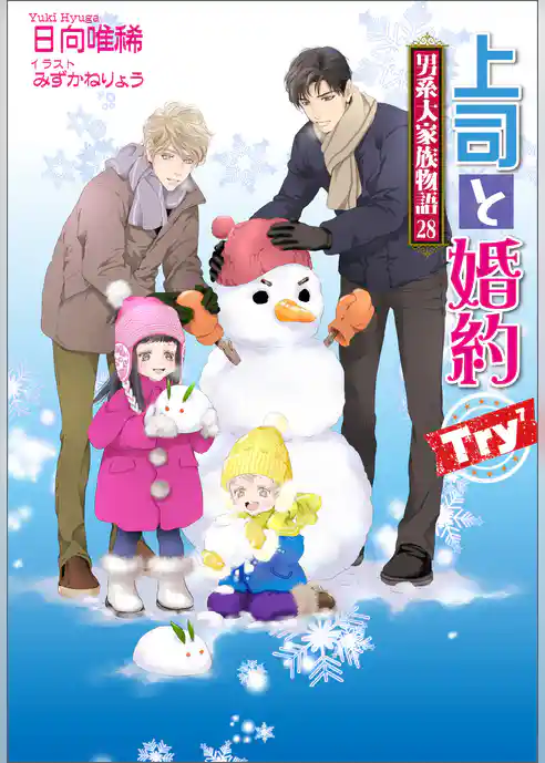 男系大家族物語