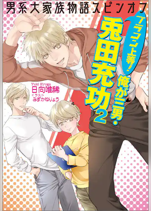 男系大家族物語