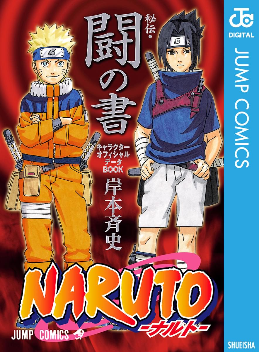 Naruto「秘伝・臨の書」キャラクターオフィシャルデータbook NARUTO―ナルト―［秘伝・臨の書］ キャラクターオフィシャル