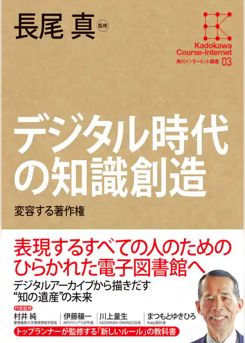 角川インターネット講座３　デジタル時代の知識創造　変容する著作権