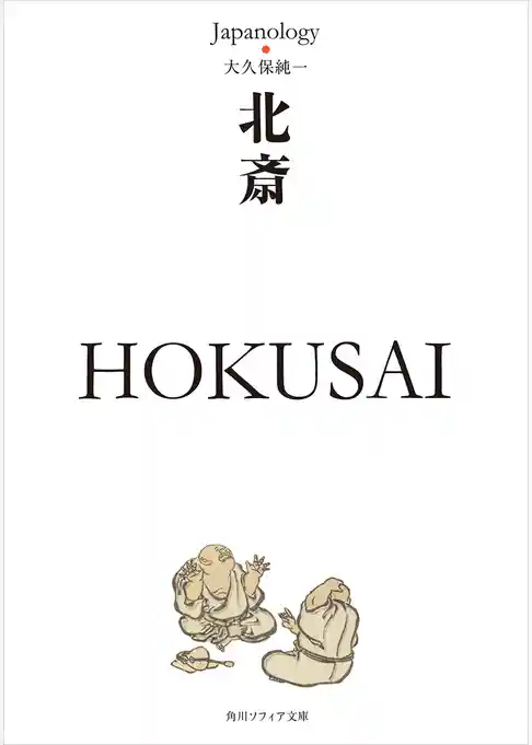 北斎　ＨＯＫＵＳＡＩ　ジャパノロジー・コレクション