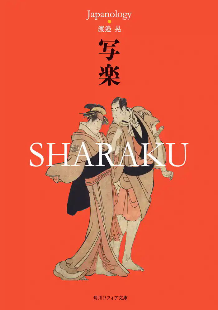 写楽 SHARAKU ジャパノロジー・コレクション