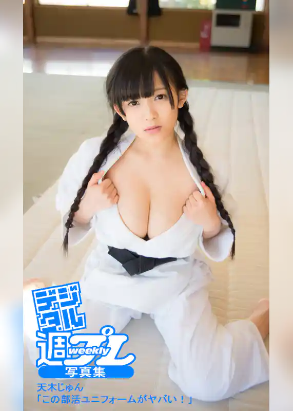 ＜デジタル週プレ写真集＞　天木じゅん「この部活ユニフォームがヤバい！」