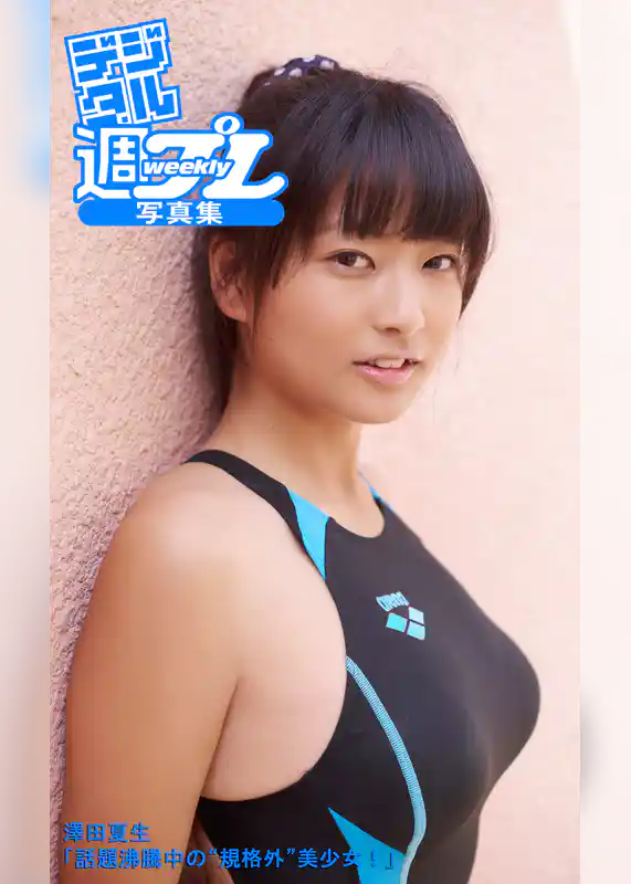＜デジタル週プレ写真集＞　澤田夏生「話題沸騰中の“規格外”美少女！」