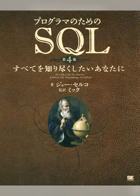 プログラマのためのSQL 第4版 すべてを知り尽くしたいあなたに
