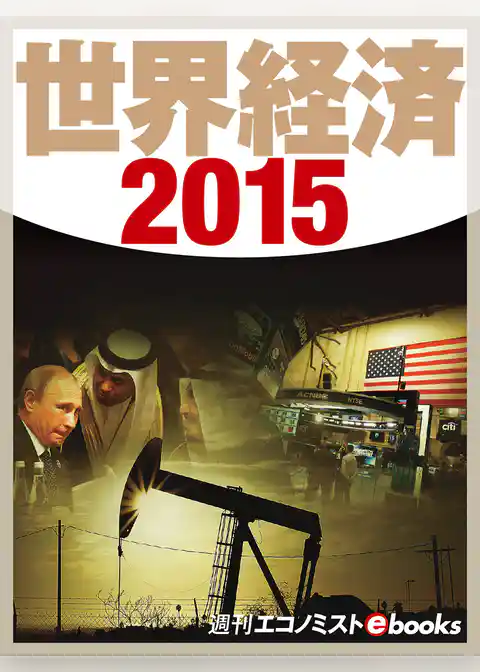 世界経済２０１５
