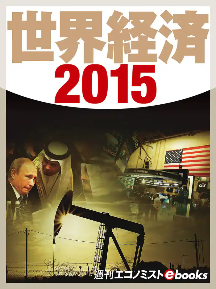 世界経済２０１５