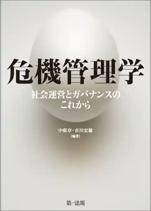 危機管理学－社会運営とガバナンスのこれから－