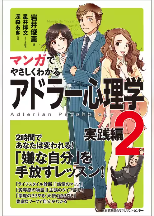 マンガでやさしくわかるアドラー心理学