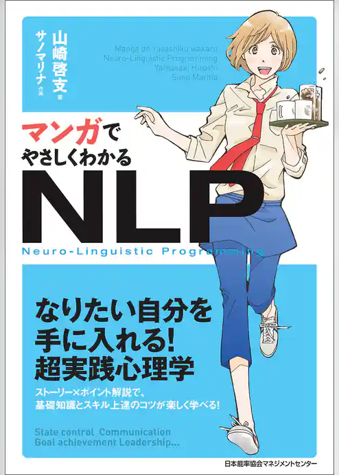 マンガでやさしくわかるNLP