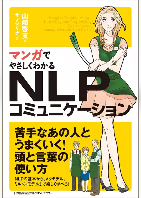 マンガでやさしくわかるNLPコミュニケーション