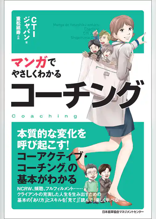 マンガでやさしくわかるコーチング