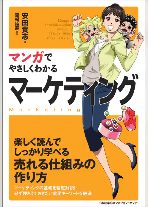マンガでやさしくわかるマーケティング