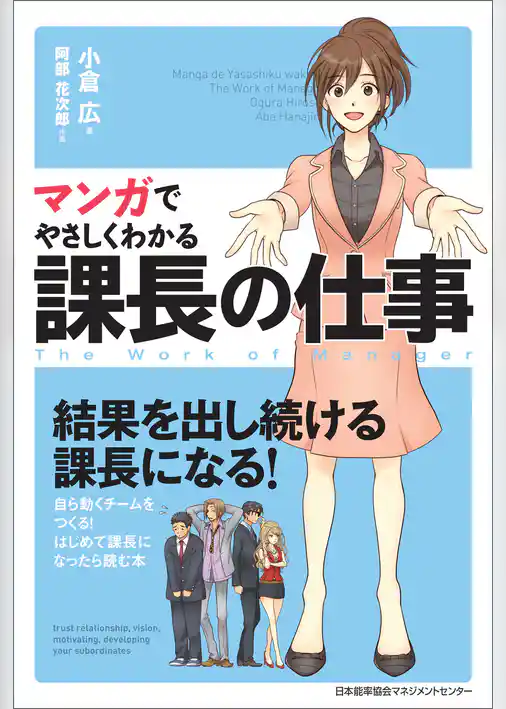 マンガでやさしくわかる課長の仕事