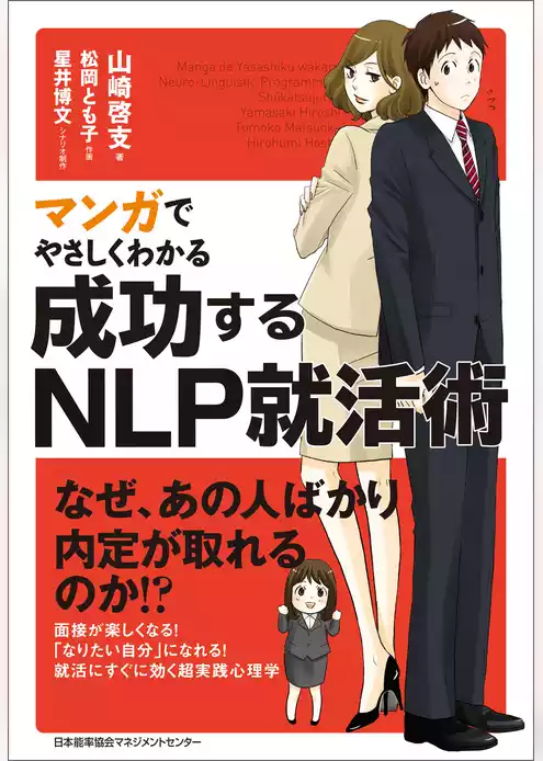 マンガでやさしくわかる成功するNLP就活術