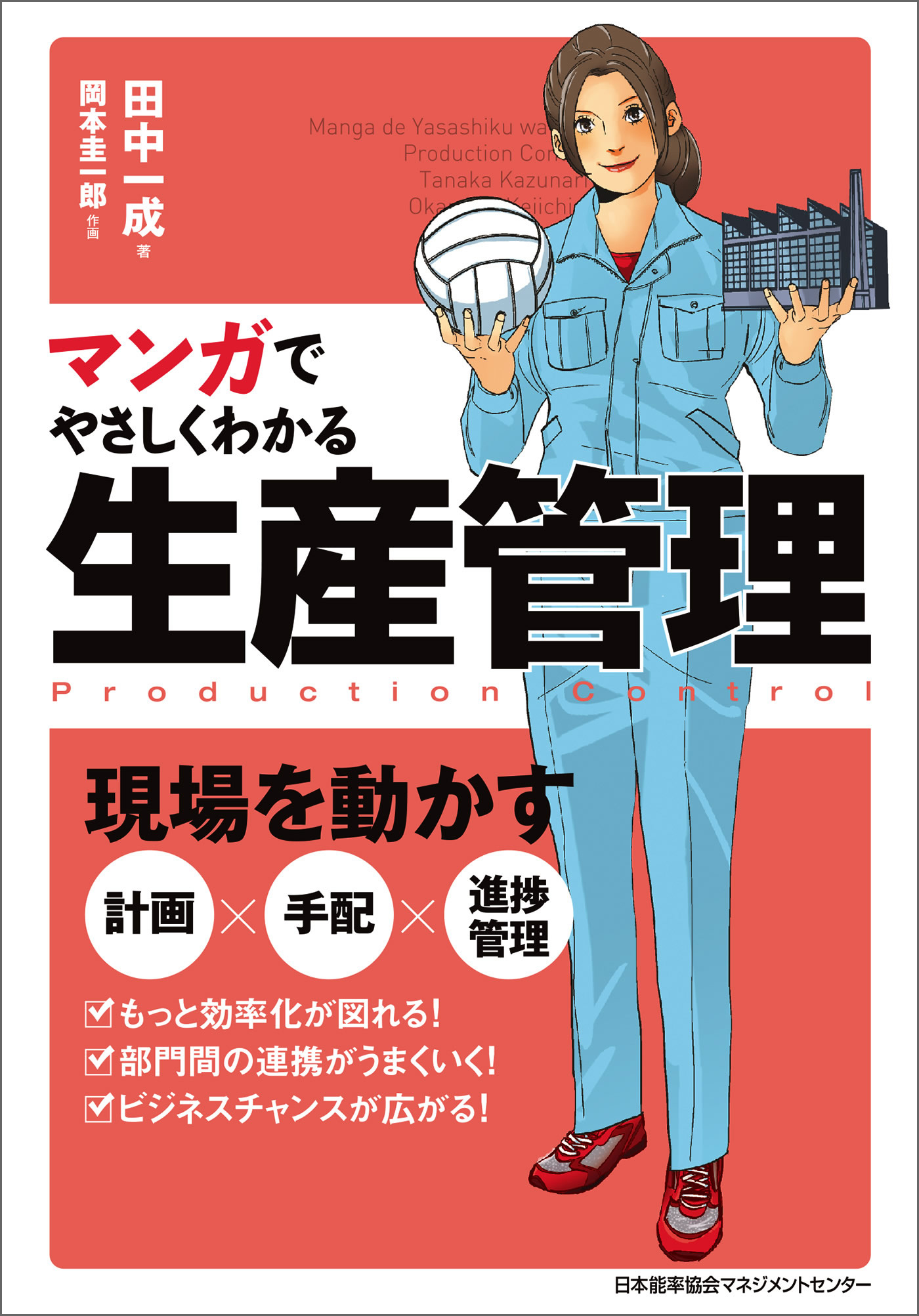 マンガでやさしくわかる生産管理(書籍) - 電子書籍 | U-NEXT 初回600円