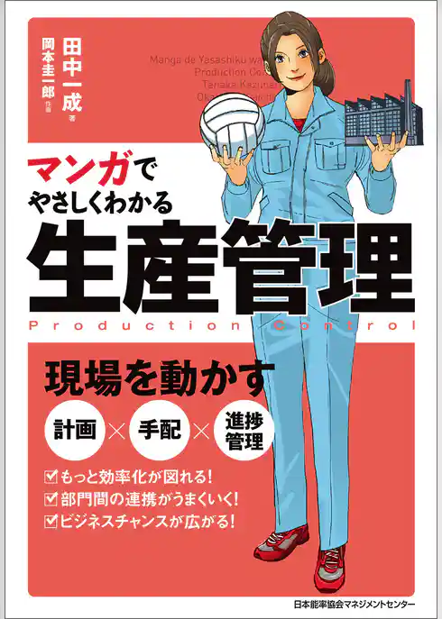 マンガでやさしくわかる生産管理