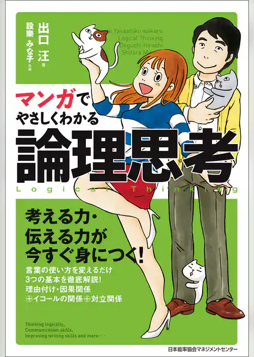 マンガでやさしくわかる論理思考