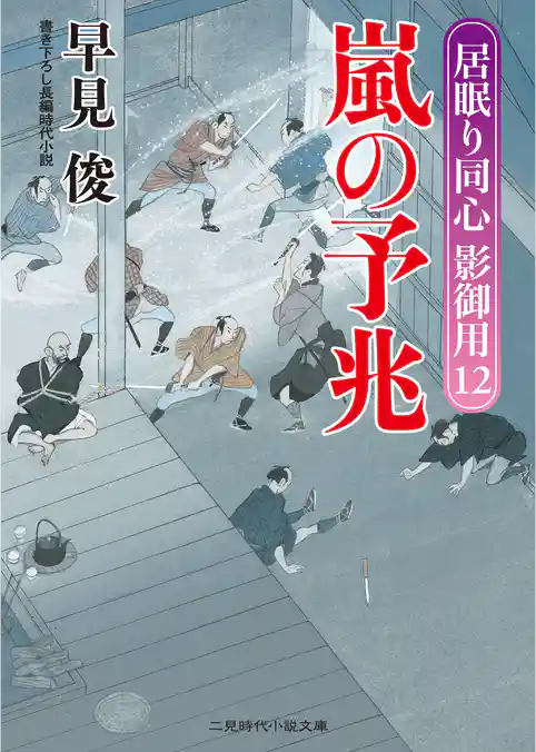 嵐の予兆　居眠り同心 影御用