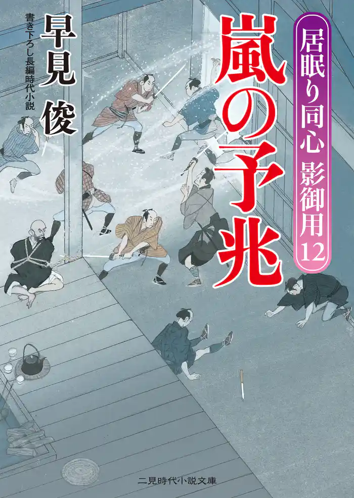 嵐の予兆 居眠り同心影御用12