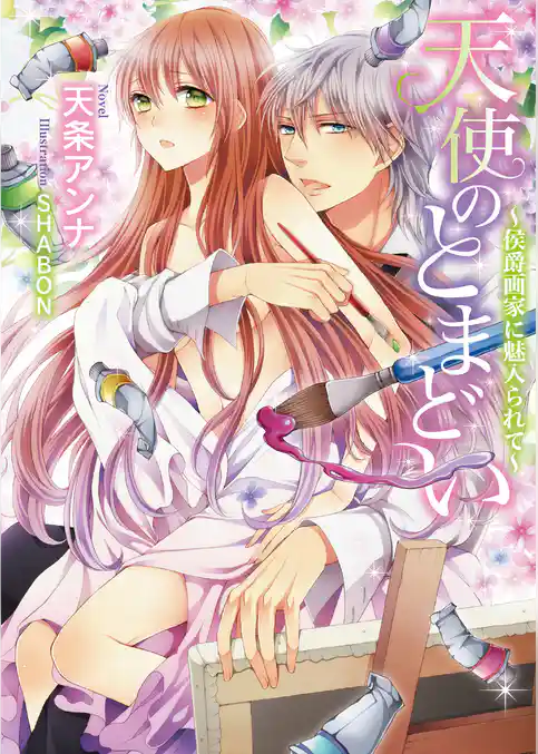 天使のとまどい～侯爵画家に魅入られて～