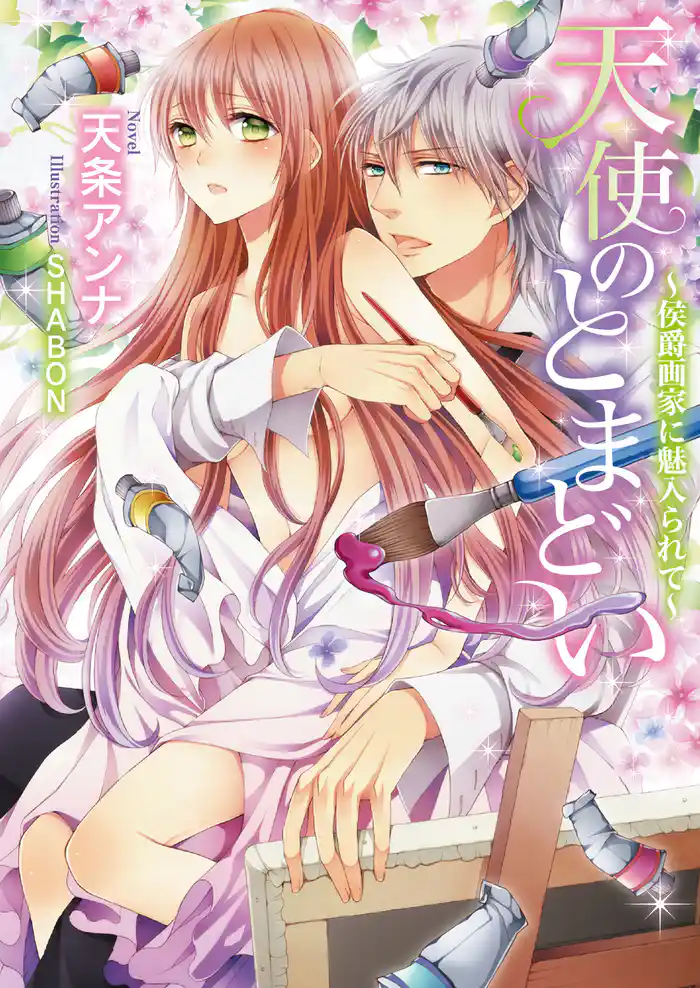 天使のとまどい～侯爵画家に魅入られて～