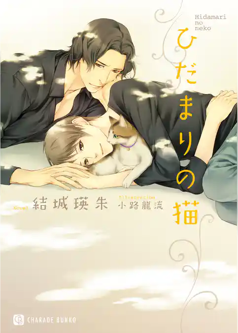 ひだまりの猫【特別版】