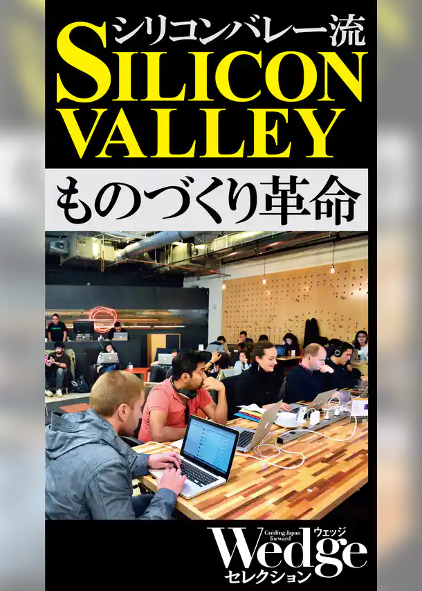 シリコンバレー流 ものづくり革命（Wedgeセレクション No.41）