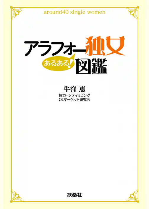 アラフォー独女あるある！図鑑