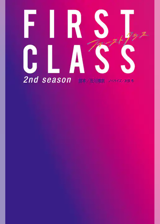 ファースト・クラス