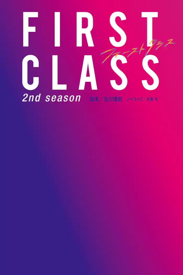 ファースト・クラス　２ｎｄ ｓｅａｓｏｎ