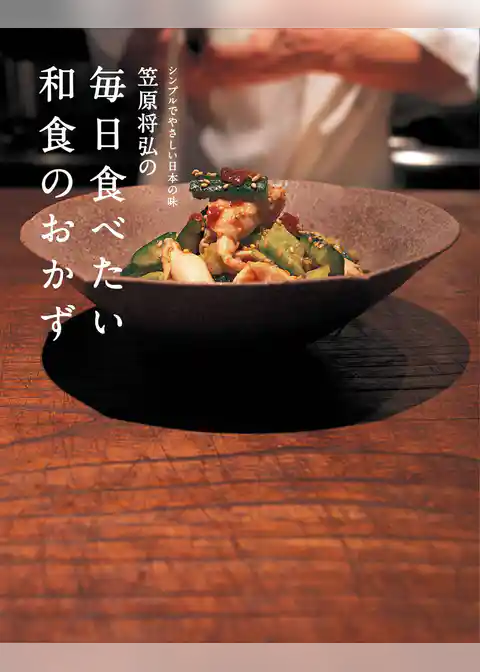 笠原将弘の毎日食べたい和食のおかず