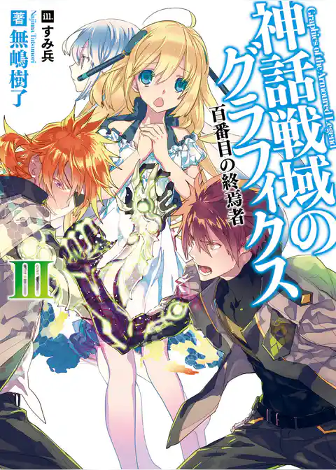 神話戦域のグラフィクス