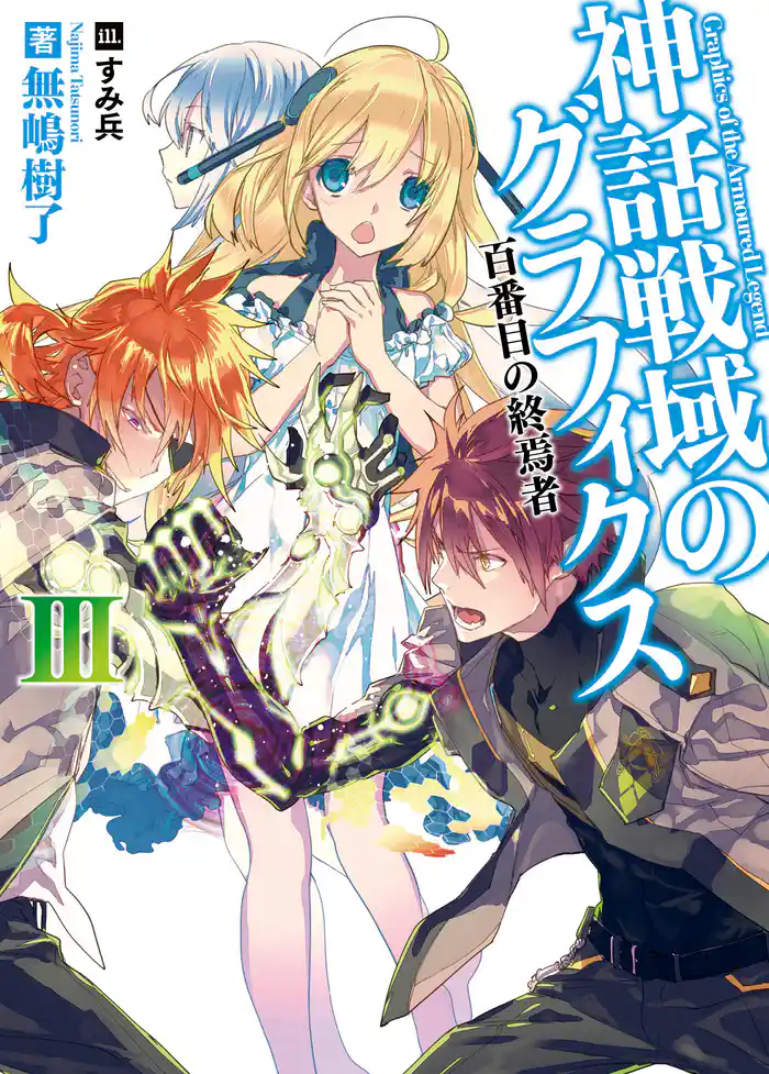 神話戦域のグラフィクスIII 百番目の終焉者