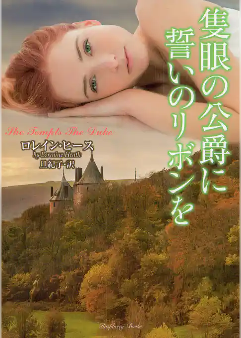 隻眼の公爵に誓いのリボンを