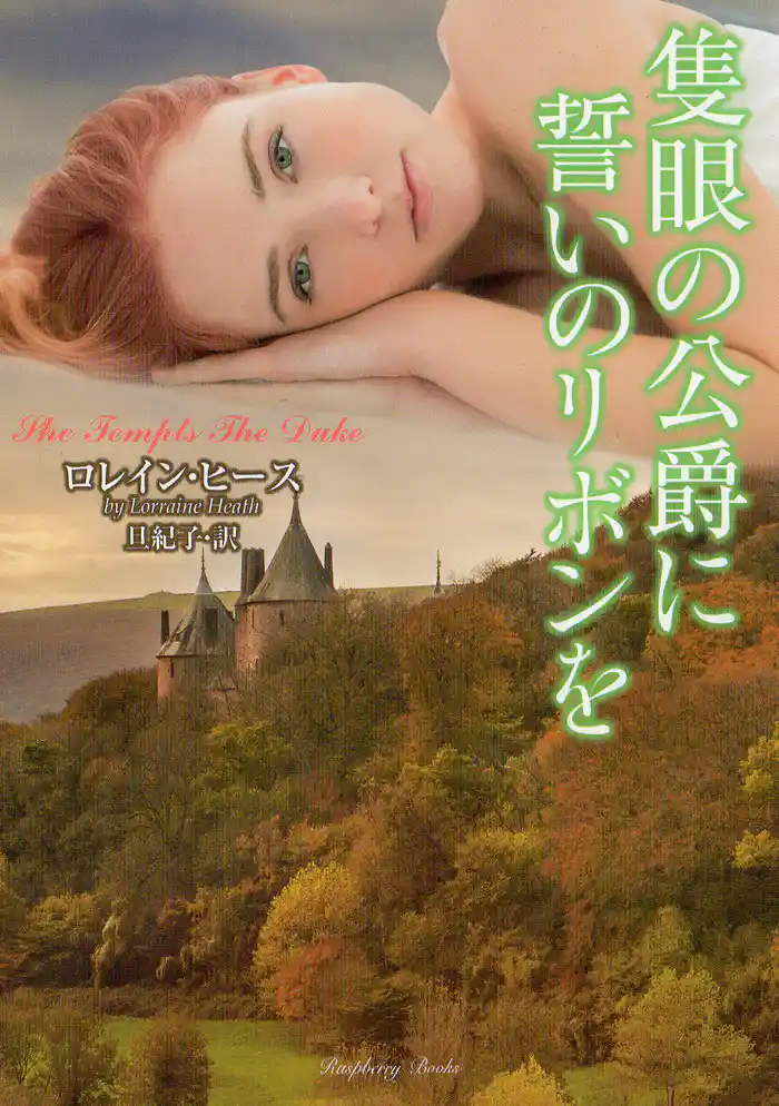 隻眼の公爵に誓いのリボンを