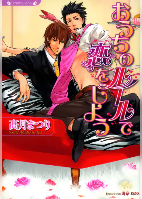 おうちのルールで恋をしよう