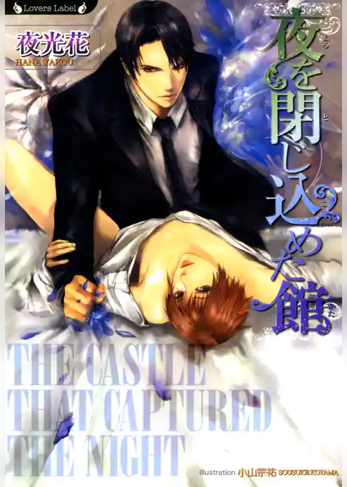 夜を閉じ込めた館