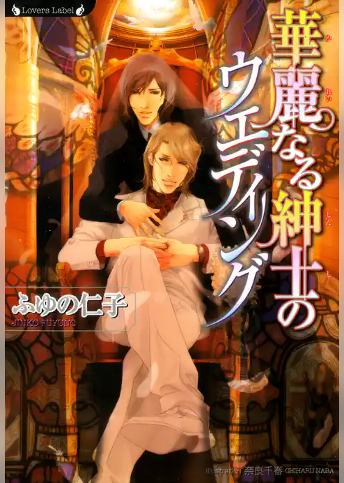 華麗なる紳士のウェディング