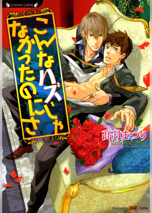 こんなハズじゃなかったのにさ