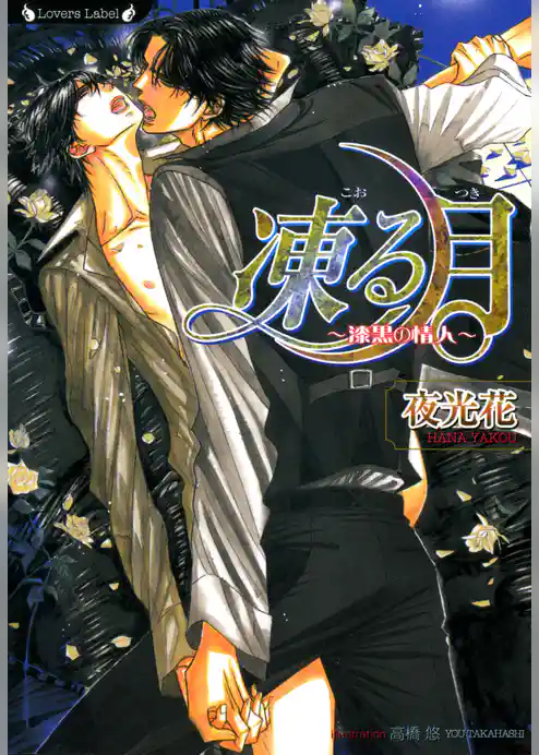 凍る月～漆黒の情人～