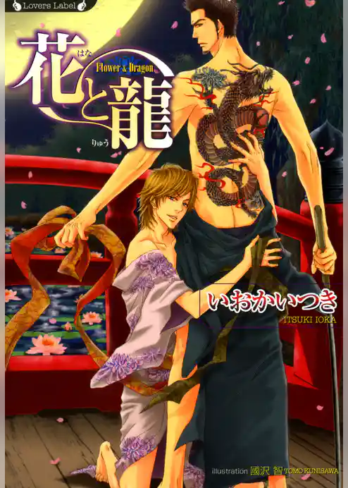 花と龍