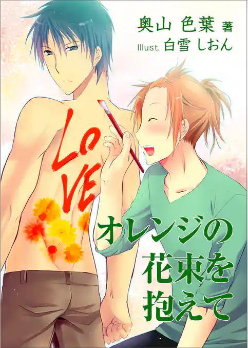 オレンジの花束を抱えて