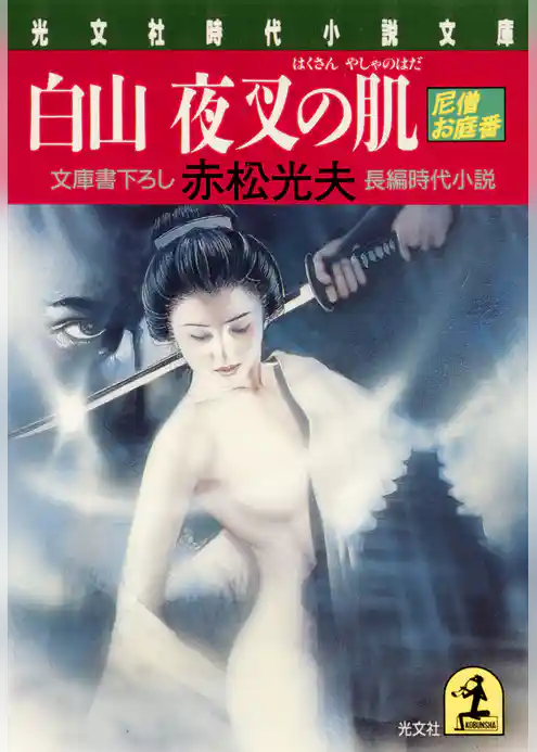 白山　夜叉の肌
